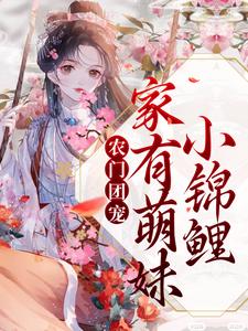 已完结小说《农门团宠：家有萌妹小锦鲤》最新章节