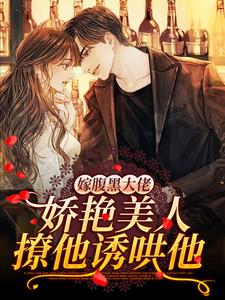 嫁腹黑大佬，娇艳美人撩他诱哄他（季煜辰慕颜）在线免费阅读