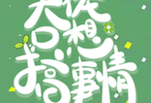 快穿：大佬只想搞事情免费阅读，快穿：大佬只想搞事情章节目录-贝壳文学