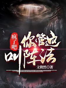 已完结小说《疯了吧！你管这叫阵法？》在线章节阅读