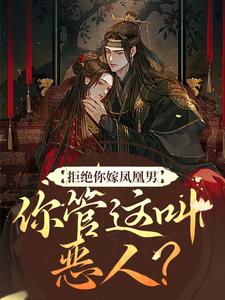 拒绝你嫁凤凰男，你管这叫恶人？小说，拒绝你嫁凤凰男，你管这叫恶人？章节在线阅读