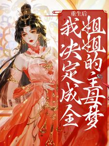 重生后，我决定成全姐姐的主母梦云扶齐君烨小说在线章节免费阅读