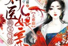 已完结小说《萌宝当道：神医娘亲太难撩》最新章节-贝壳文学