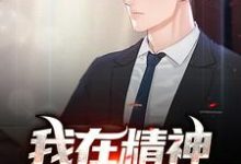免费看我在精神病院兼职小说的网站有哪些？-贝壳文学