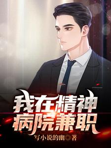 免费看我在精神病院兼职小说的网站有哪些？