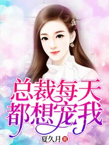 总裁每天都想宠我（夏久月慕景深苏沫）在线免费阅读