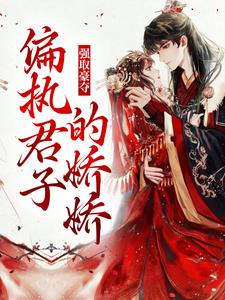 姜姝窈沈韫玉是哪本书的主角？寻找强取豪夺：偏执君子的娇娇免费阅读