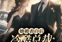 她被表白后，冷酷总裁慌神了这本小说完结了吗？免费查看最新章节-贝壳文学