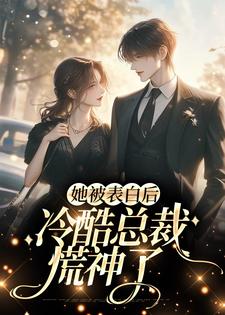 她被表白后，冷酷总裁慌神了这本小说完结了吗？免费查看最新章节