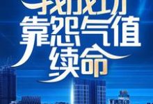 林言黄扬为主角的小说好看吗？求内卷全网：我成功靠怨气值续命免费试读-贝壳文学