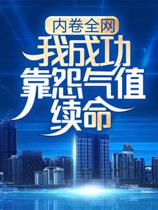 林言黄扬为主角的小说好看吗？求内卷全网：我成功靠怨气值续命免费试读