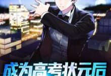 完结版《成为高考状元后,我被警察抓走了》章节阅读-贝壳文学