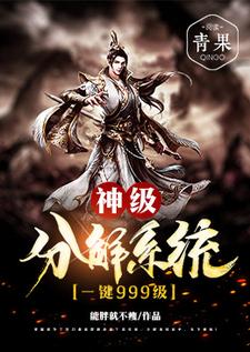 神级分解系统一键999级小说，神级分解系统一键999级杨辰系统华云峰王猛