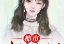 在线寻找林萧云若汐的小说，都市极品医神免费阅读-贝壳文学