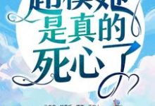 阮知夏陆景深的小说在哪里看？免费在线阅读陆总别虐了，超模她是真的死心了！-贝壳文学