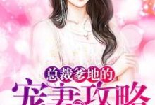 求总裁爹地的宠妻攻略小说的全文免费阅读链接-贝壳文学