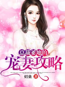 求总裁爹地的宠妻攻略小说的全文免费阅读链接
