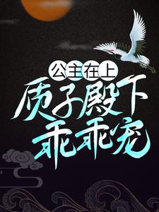 伏惟君完颜无忌的小说在哪里看？免费在线阅读公主在上：质子殿下乖乖宠
