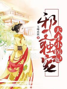 邪王独宠：天才小医妃小说全文哪里可以免费看？