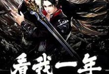君泽的小说在哪里看？免费在线阅读看我一年走蛟化龙-贝壳文学