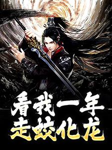 君泽的小说在哪里看？免费在线阅读看我一年走蛟化龙