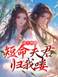 免费看重生换嫁：短命夫君归我喽小说的网站有哪些？