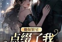 在线搜索黎念路柏川的完整小说,免费阅读他如繁星,点缀了我整个星空-贝壳文学