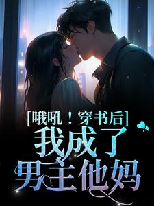 哦吼！穿书后我成了男主他妈李沛瑜陆玙之，哦吼！穿书后我成了男主他妈最新章节