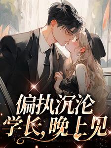 寻找偏执沉沦：学长，晚上见小说的最新更新章节