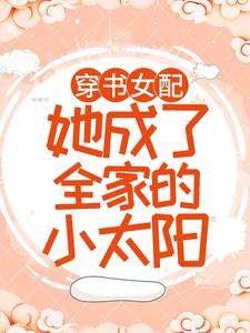 寻找穿书女配：她成了全家的小太阳小说的最新更新章节