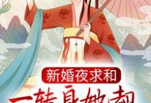 沐云姝容九思是哪本书的主角?新婚夜求和,一转身她却横扫京城了?免费读-贝壳文学