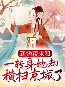 沐云姝容九思是哪本书的主角？新婚夜求和，一转身她却横扫京城了？免费读