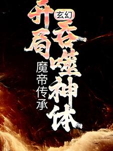林逸楚云月为主角的小说好看吗？免费读玄幻：魔帝传承，开局吞噬神体