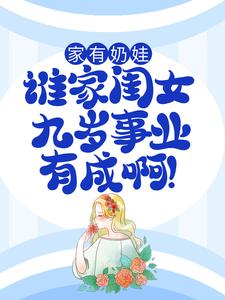 顾梅朵向允泽是哪本书的主角？家有奶娃：谁家闺女九岁事业有成啊！免费读