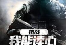 抗战：我能读心，你拿什么赢小说的免费电子版在哪里可以下载或阅读？-贝壳文学