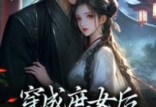 江云舒的故事在哪本书里?免费阅读穿成庶女后,我嫁给了太监-贝壳文学
