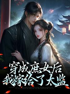 江云舒的故事在哪本书里？免费阅读穿成庶女后，我嫁给了太监