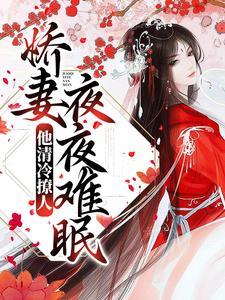 已完结小说《他清冷撩人，娇妻夜夜难眠》最新章节