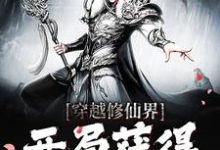 穿越修仙界,开局获得机缘系统小说无弹窗阅读的网站推荐-贝壳文学