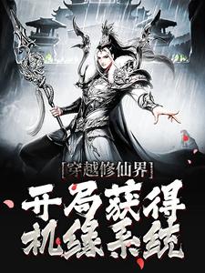 穿越修仙界，开局获得机缘系统小说无弹窗阅读的网站推荐