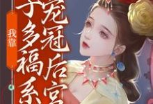 我靠多子多福系统宠冠后宫小说完结版章节免费阅读-贝壳文学