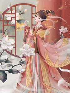 已完结小说《穿成路人甲后我和废太子he了》最新章节