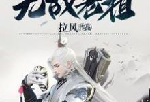 哪里能找到玄幻：开局无敌老祖小说的最新更新和免费章节？-贝壳文学