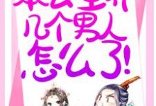 免费看退下！本公主养几个男人怎么了！小说的网站有哪些？-贝壳文学