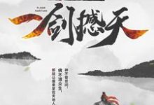 我,成魔后,一剑撼天最新章节,我,成魔后,一剑撼天免费阅读-贝壳文学