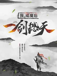 我，成魔后，一剑撼天最新章节，我，成魔后，一剑撼天免费阅读