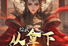 综武:从拿下黄蓉开始最新章节,综武:从拿下黄蓉开始免费阅读-贝壳文学
