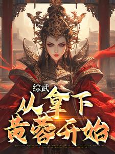 综武：从拿下黄蓉开始最新章节，综武：从拿下黄蓉开始免费阅读
