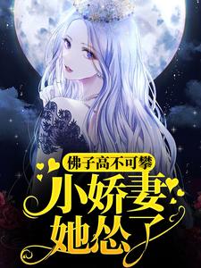 魏语娴傅玄屹为主角的小说好看吗？求佛子高不可攀，小娇妻她怂了免费试读