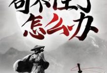 陈平安慕容雪段欣欣苏灵的完整故事在哪里?读玄幻:苟不住了,怎么办?小说-贝壳文学